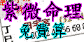 紫微命理免費算